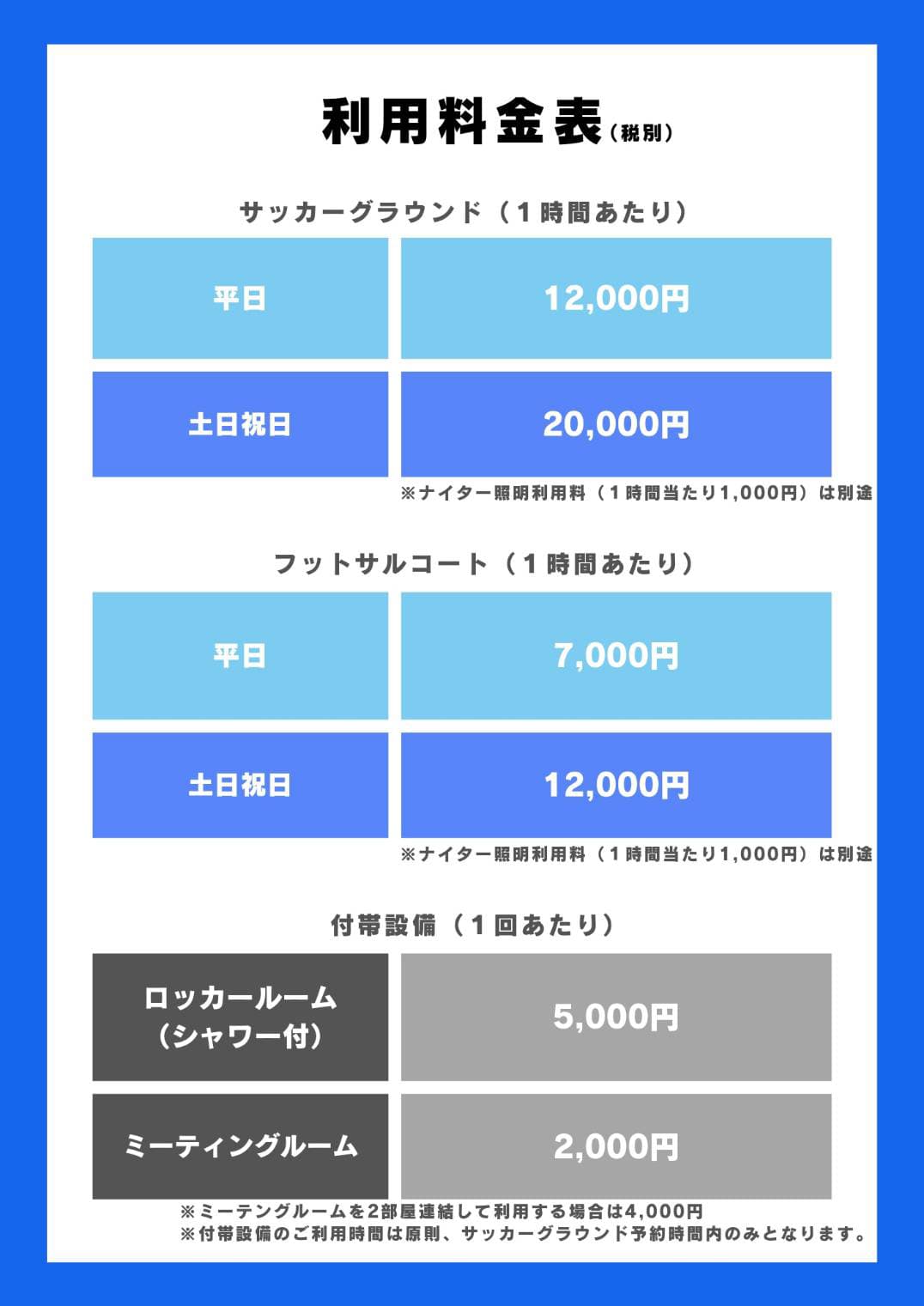 料金表